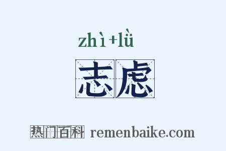 志虑是什么意思的图片